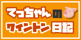 てっちゃんのワイントン日記