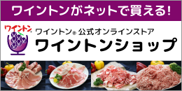 ワイントン公式オンラインストア『ワイントンショップ』